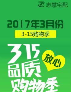 志慧宅配3月315放心品質(zhì)購物季活動